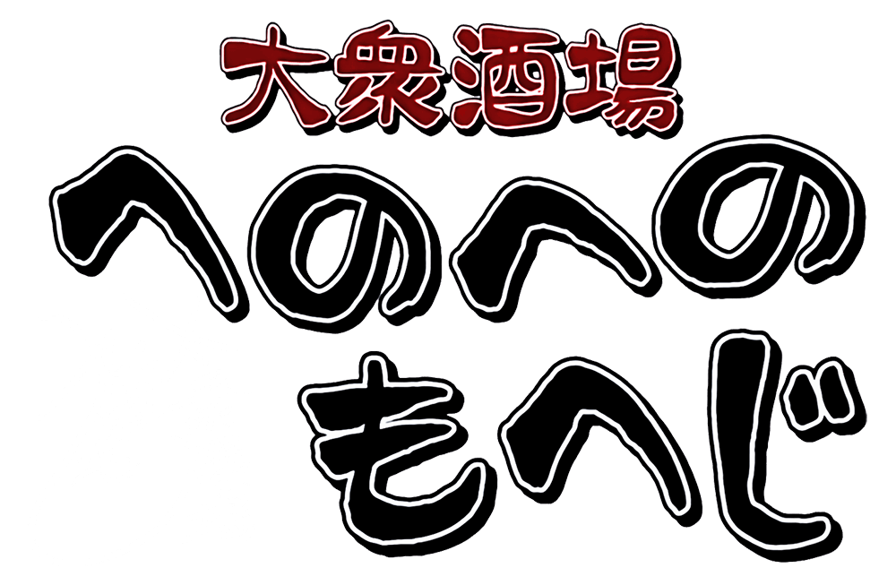 大衆酒場へのへのもへじ